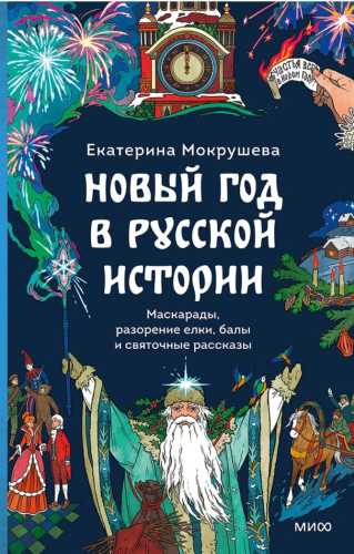 Новый год в русской истории