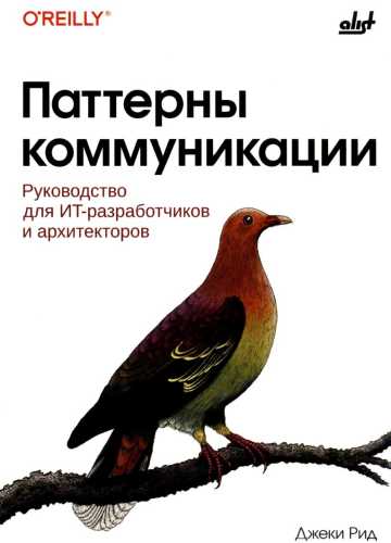 Паттерны коммуникации