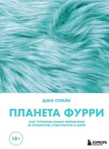 Планета фурри