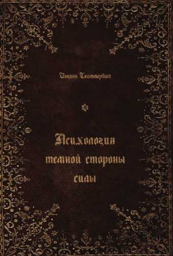 Психология темной стороны силы
