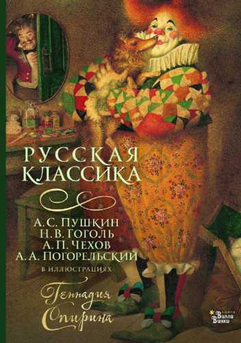Русская классика в иллюстрациях Геннадия Спирина