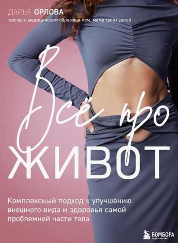 Все про живот