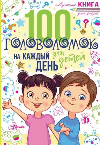 100 головоломок для детей на каждый день