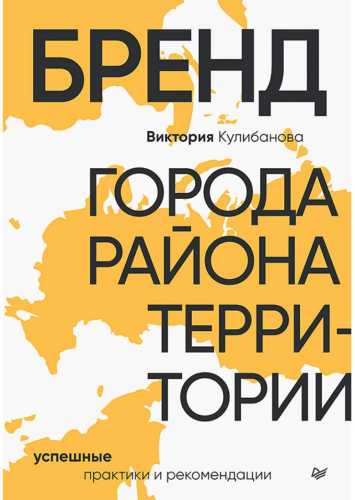 Бренд города, района, территории