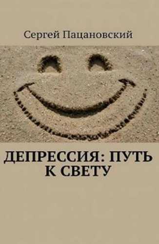 Сергей Пацановский. Депрессия. Путь к свету