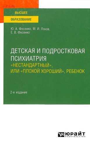 Детская и подростковая психиатрия