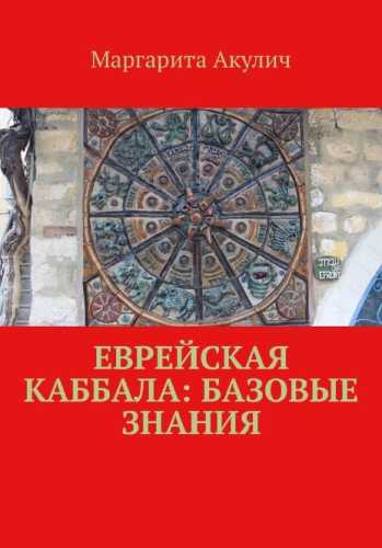 Еврейская Каббала: базовые знания