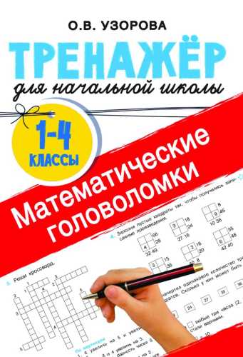 Математические головоломки