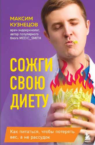 Сожги свою диету