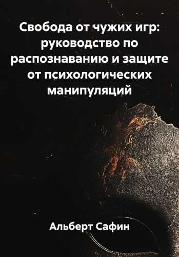 Свобода от чужих игр