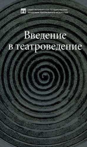 Введение в театроведение
