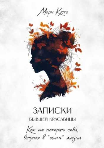 Записки бывшей красавицы