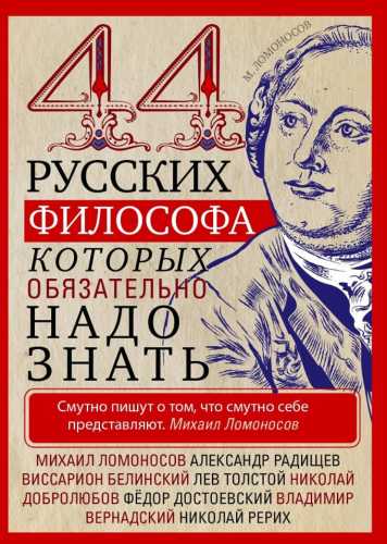 44 русских философа, которых обязательно надо знать