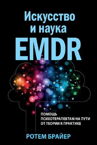 Искусство и наука EMDR