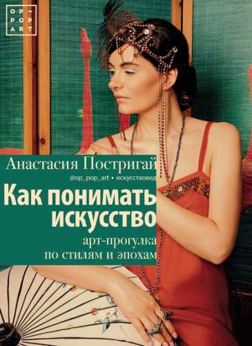 Как понимать искусство