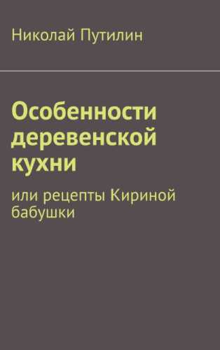 Особенности деревенской кухни или рецепты Кириной бабушки