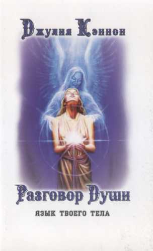 Разговор Души