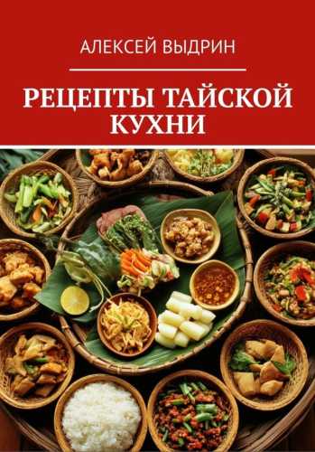 Рецепты тайской кухни