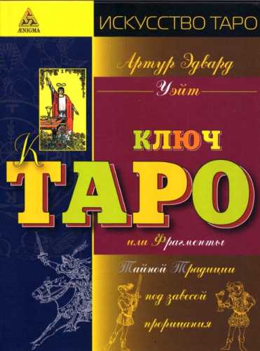 Иллюстрированный ключ к Таро, или Фрагменты Тайной Традиции под завесой прорицания