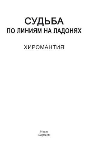 Судьба по линиям на ладонях