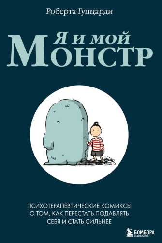 Я и мой монстр