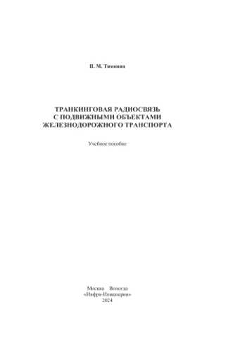 Транкинговая радиосвязь с подвижными объектами железнодорожного транспорта