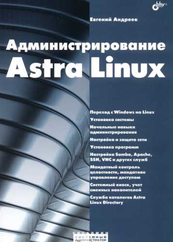 Администрирование Astra Linux