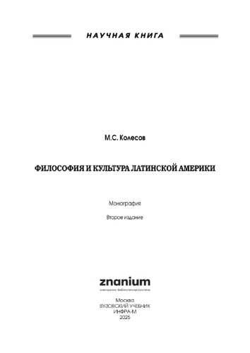 Философия и культура Латинской Америки