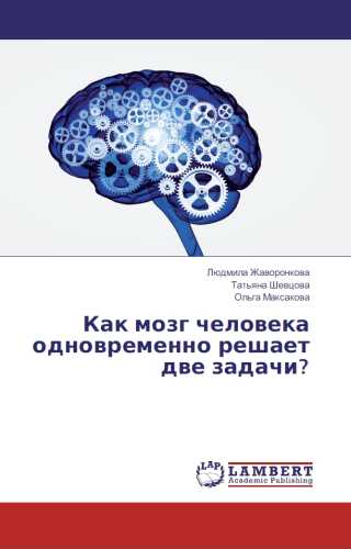 Л. Жаворонкова. Как мозг человека одновременно решает две задачи?