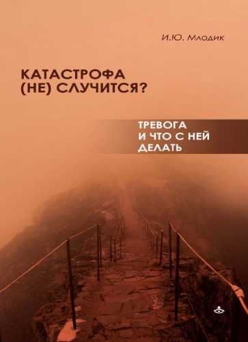 Катастрофа (не) случится? Тревога и что с ней делать