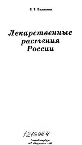 Е.Т. Валягина. Лекарственные растения России