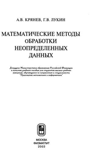 Математические методы обработки неопределенных данных