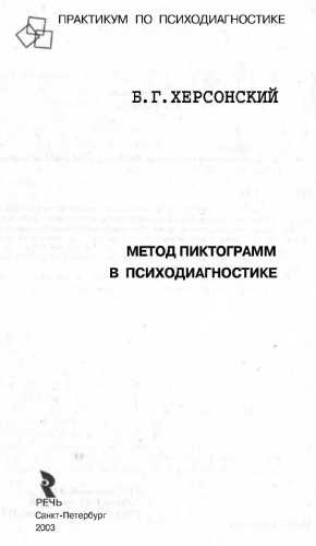 Метод пиктограмм в психодиагностике