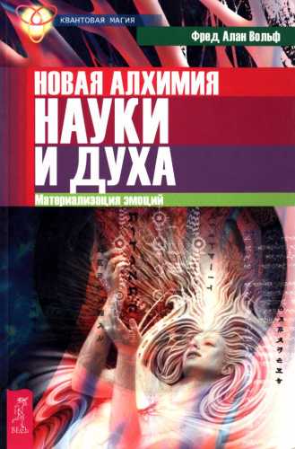 Новая алхимия науки и духа