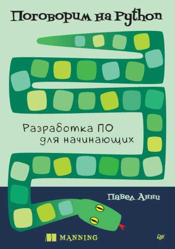 Павел Анни. Поговорим на Python. Разработка ПО для начинающих