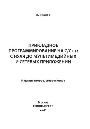 Прикладное программирование на C/C++