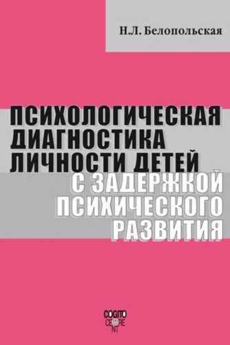 Психологическая диагностика личности детей с задержкой психического развития