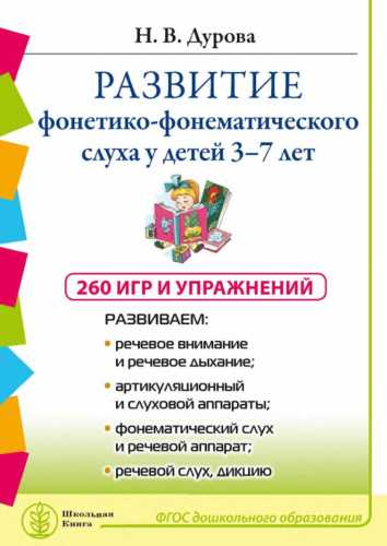 Развитие фонетико-фонематического слуха 3-7 лет