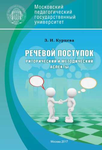 Речевой поступок: риторический и методический аспекты