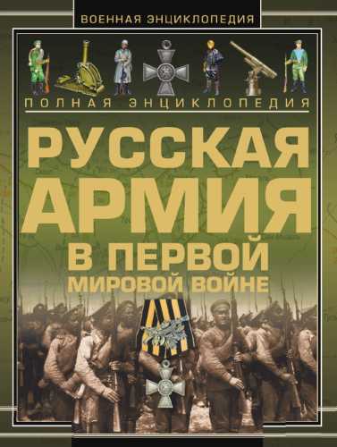 Русская Армия в Первой мировой войне