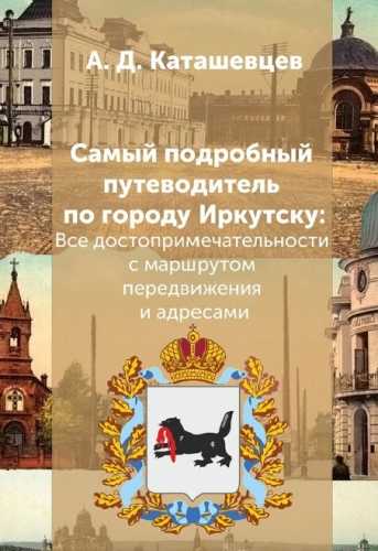 Самый подробный путеводитель по городу Иркутску