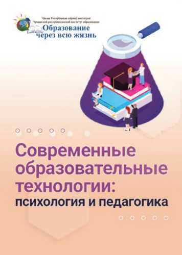 С.Л. Данильченко. Современные образовательные технологии