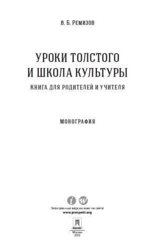 В.Б. Ремизов. Уроки Толстого и школа культуры