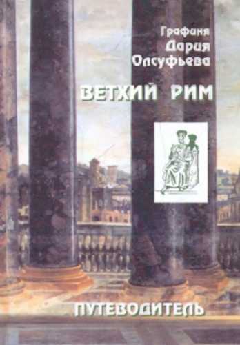 Ветхий Рим