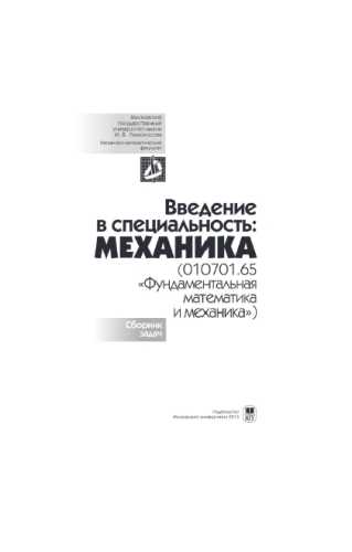 Введение в специальность. Механика