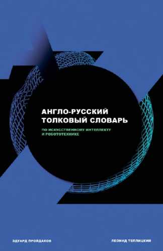 Э.М. Пройдаков, Л.А. Теплицкий. Англо-русский толковый словарь по искусственному интеллекту и робототехнике