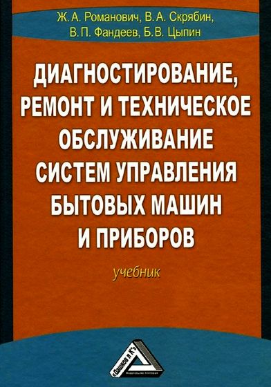 Ж.А. Романович, В.А. Скрябин. Диагностирование, ремонт и техническое обслуживание систем управления бытовых машин и приборов