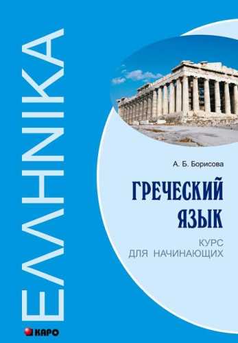 А.Б. Борисова. Греческий язык. Курс для начинающих