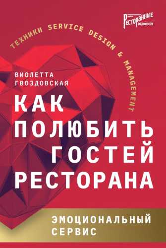 В. Гвоздовская. Как полюбить гостей ресторана