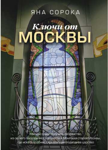 Ключи от Москвы